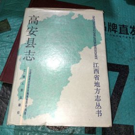 江西省地方志丛书：高安县志