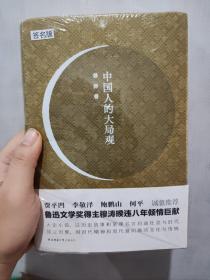 中国人的大局观——鲁迅文学奖得主穆涛新作