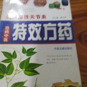 百病中医特效方药：类风湿性关节炎