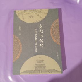 变动的传统 正版全新塑封