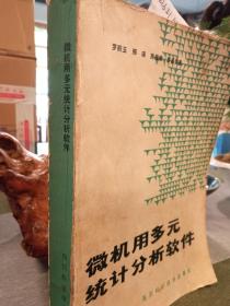 微機用多元統(tǒng)計分析軟件