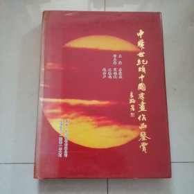 中华世纪颂中国书画作品鉴赏