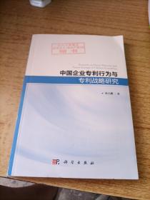 中国企业专利行为与专利战略研究