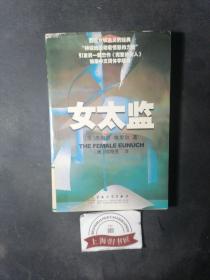 女太监（馆藏品）     2002年一版一印