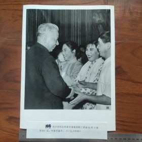 超大尺寸：1964年，刘少奇观看河南豫剧院三团演出的《朝阳沟》后，与演员魏云握手（袋1263--144号）