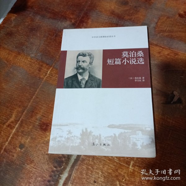 莫泊桑短篇小说选