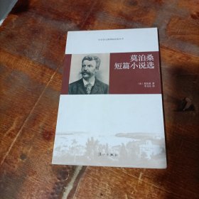 莫泊桑短篇小说选