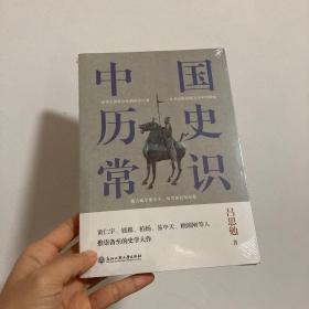 中国历史常识（一本华人世界公认的国史巨著，民国以来畅销至今的国史读本。）