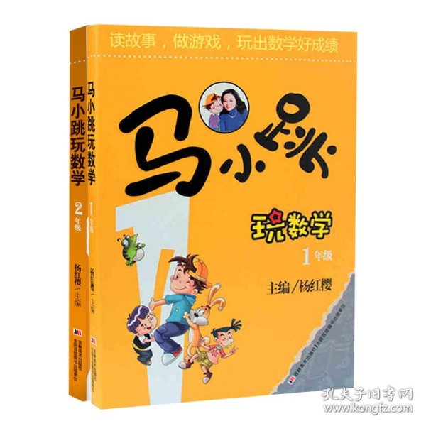 马小跳玩数学 1、2年级2本套