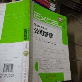 Excel高效办公：公司管理（修订版）