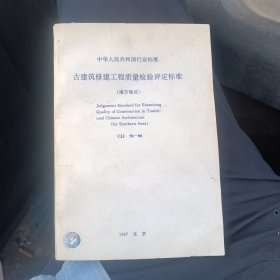 中华人民共和国行业标准古建筑修建工程质量检验评定标准（南方地区）