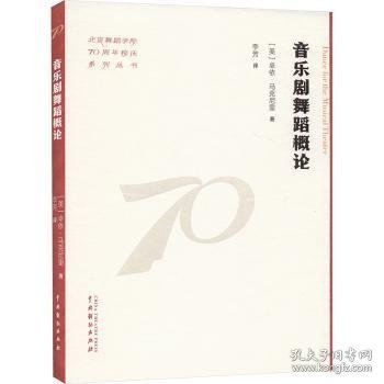 音乐剧舞蹈概论9787104055716