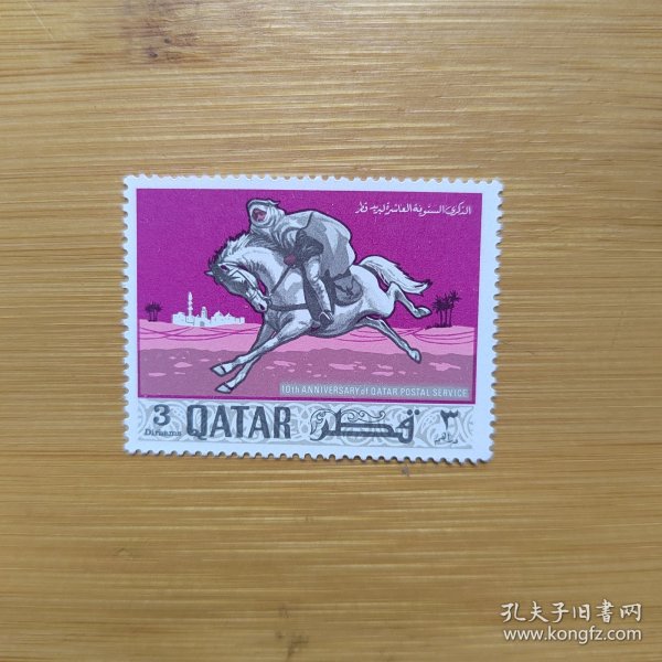 外国邮票 卡塔尔邮票骑马 新票1枚 如图