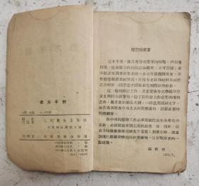 1948年版老医书《處方手册》繁体，巾箱本，共6章：处方要点／疫苗菌苗类毒类与血清抗毒素之应用／磺胺类药物用法简要／抗生素之用法简要／药品性能及处方／急性中毒及治疗／附：4件不细述。中央人民政府革命军事委员会总后方勤務部卫生部。人民卫生出版社1953年11月重印，很珍贵的老医书，很值得借鉴收藏！