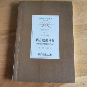 语音数据分析——田野调查和仪器技术入门(国外语言学译丛·经典著作)