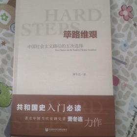 萧冬连签名+钤印 · 限量毛边本《筚路维艰：中国社会主义路径的五次选择》