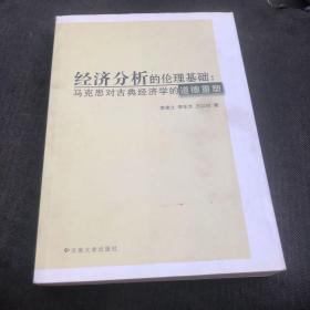 经济分析的伦理基础:马克思对古典经济学的道德重塑