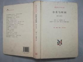 存在与时间 （修订译本）精装