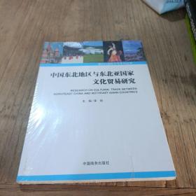 中国东北地区与东北亚国家文化贸易研究