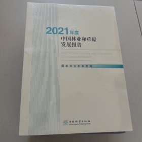 2021年度中国林业和草原发展报告(附光盘)