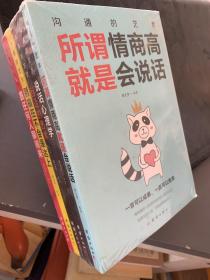 沟通的艺术（全五册）所谓情商高就是会说话+回话的艺术+跟任何人都聊得来+别输在不会表达上+说话心理学