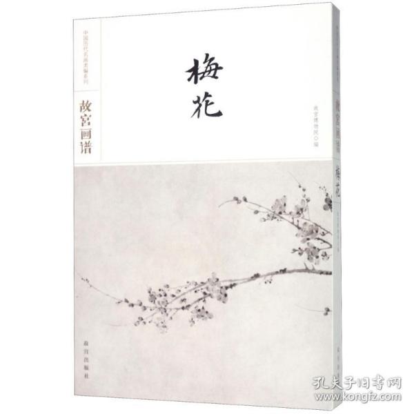 故宫画谱·梅花/中国历代名画类编系列