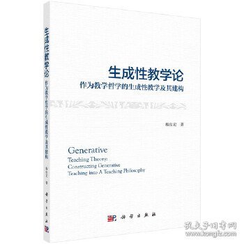 生成性教学论：作为教学哲学的生成性教学及其建构