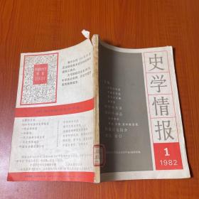 史学情报1982年 1