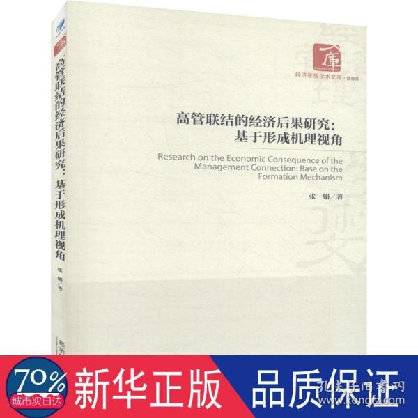 高管联结的经济后果研究：基于形成机理视角/经济管理学术文库