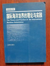 国际海洋划界的理论与实践