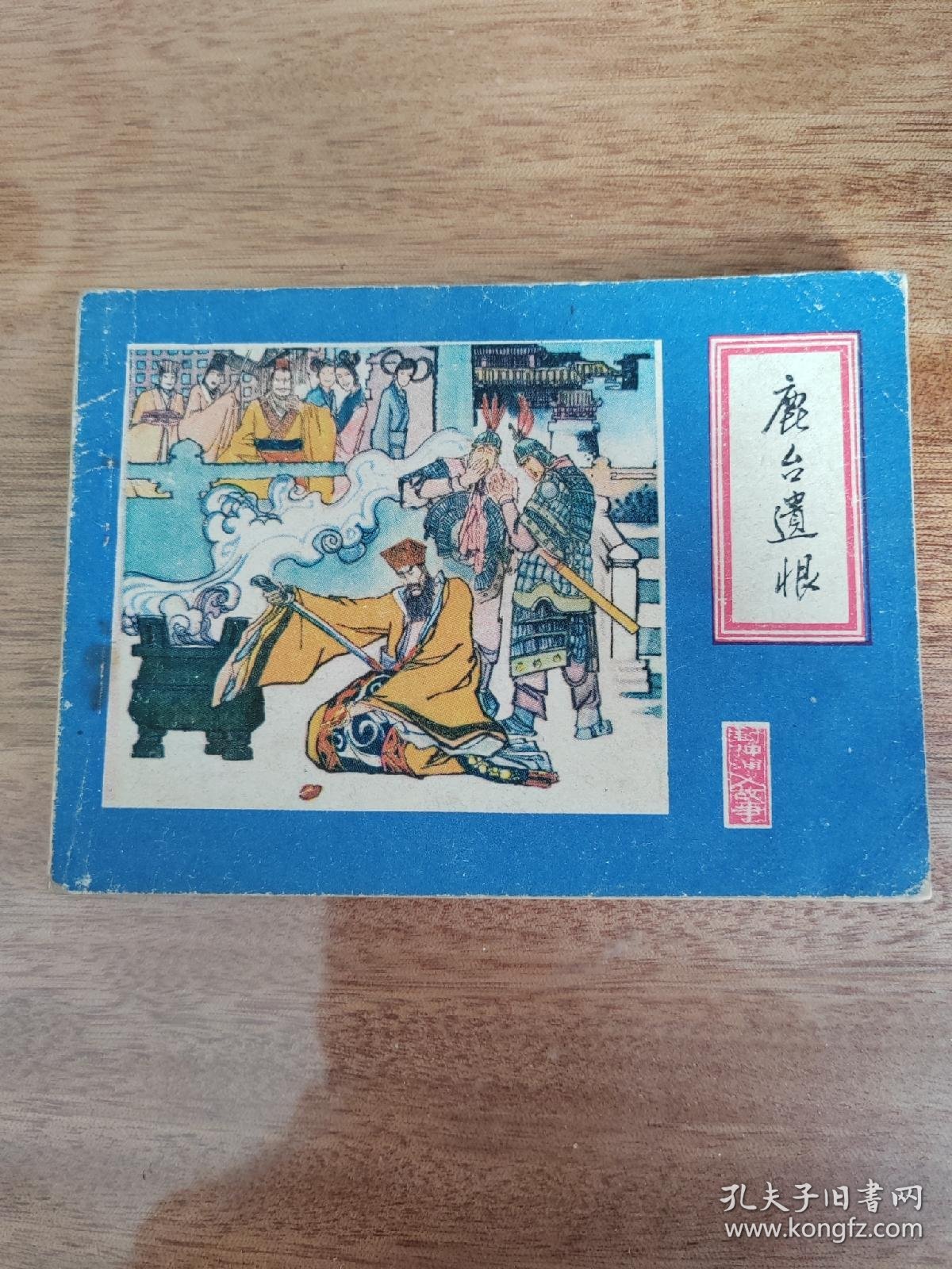 鹿台遗恨