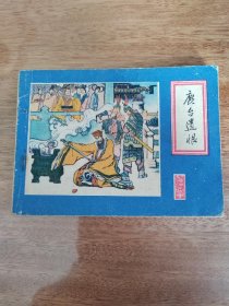 鹿台遗恨