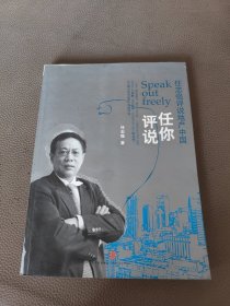 任你评说：任志强评说地产中国