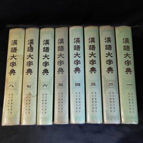 汉语大字典 全八卷【精装】