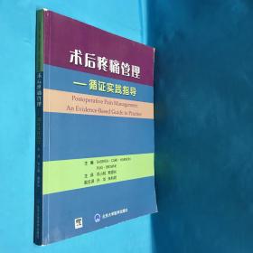 术后疼痛管理：循证实践指导