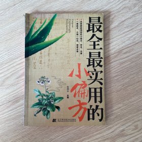 最全最实用的小偏方