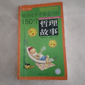 增强孩子思维能力的150个哲理故事