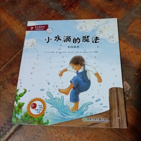从小爱科学·神奇的化学 小水滴的魔法 水的旅程