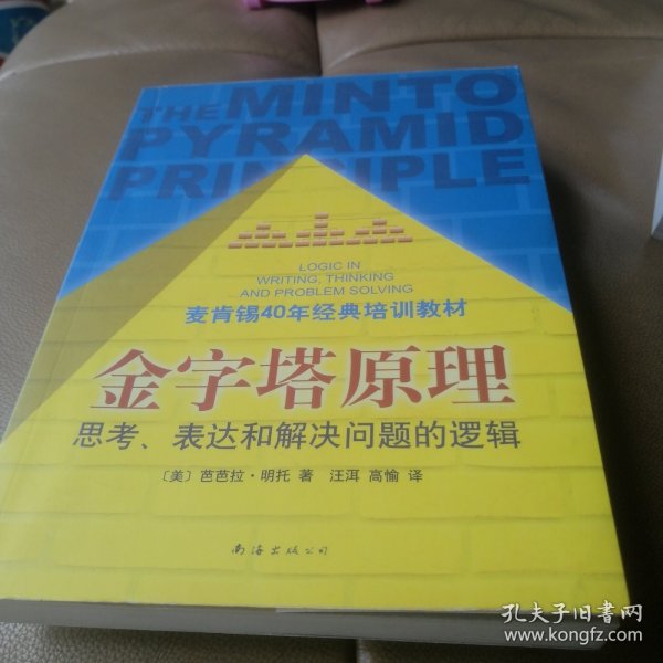 金字塔原理：思考、表达和解决问题的逻辑