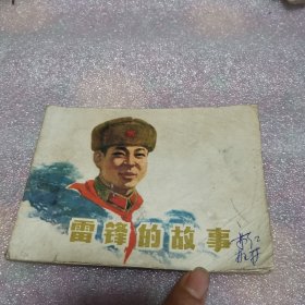 雷锋的故事 插图本 1977年出版 陈广生 崔家骏 著