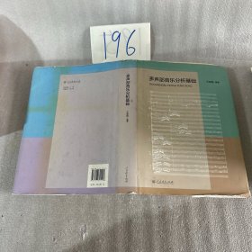 多声部音乐分析基础