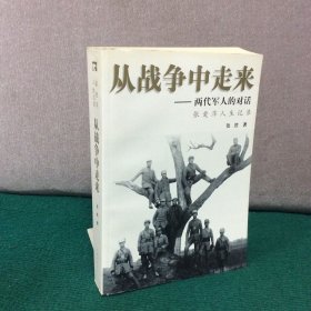 从战争中走来：两代军人的对话：张爱萍人生记录