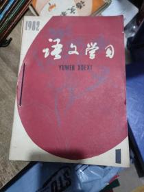 语文学习1982年1-12