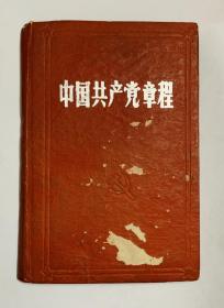 贵州版八大党章【中国共产党党章】硬皮精装、封底面（见图）封面处有露白、内页干净均无写画、实物拍照。