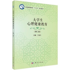 大学生心理健康教育（第二版）