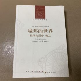 城邦的世界：秩序与历史卷二