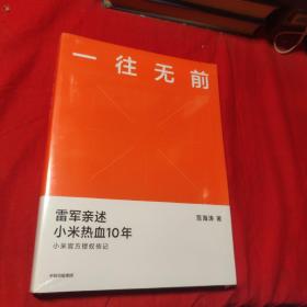 一往无前雷军亲述小米热血10年小米官方传记小米传小米十周年