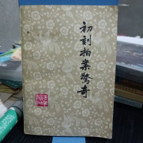初刻拍案惊奇（下）