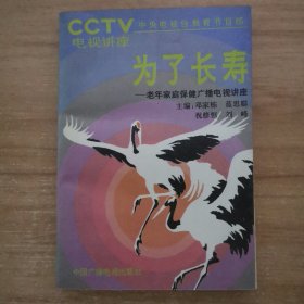 為了長壽