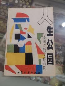 人生公園，作者簽贈